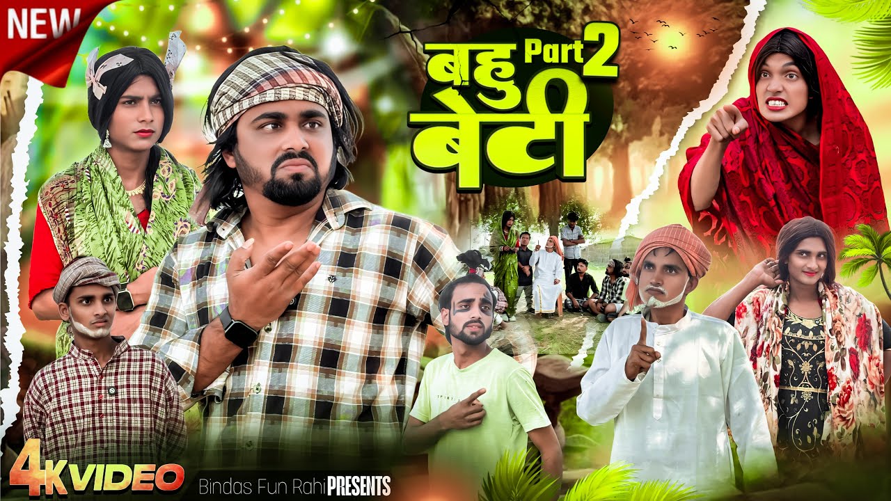 Bahu Beti | Part 2 | बहू बेटी | Surjapuri Natak Comedy Video | Bindas Fun Rahi | BFR Team