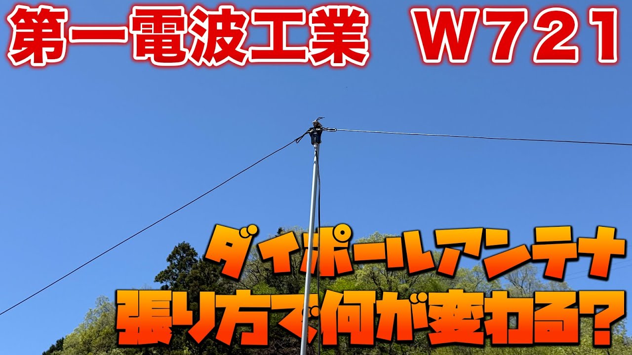 アマチュア無線HF帯運用ダイポールアンテナの張り方で何が変わる？　第一電波工業W721で実験