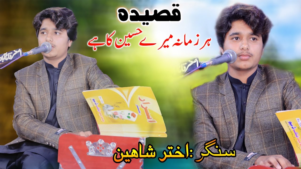 Har zamana mery hussain ka he(singer Akhtar shaheen)new qaseda 2026,
