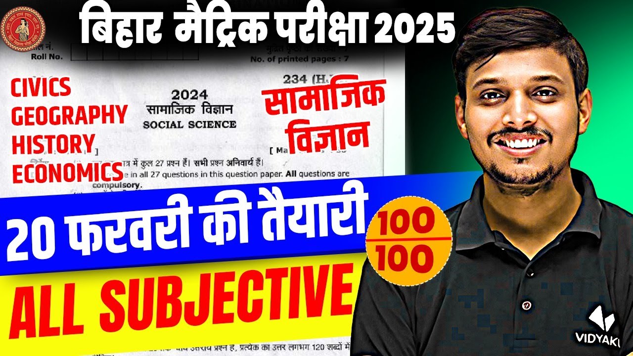 20 फरवरी SST Exam के सम्पूर्ण तैयारी | Class 10 Social Science VVI Subjective Question | Bihar Board