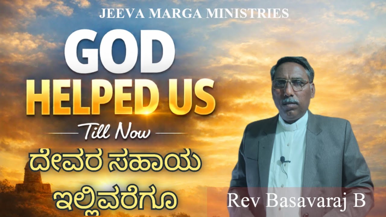 God Helped Us Till Now🙏 | ದೇವರ ಸಹಾಯ ಇಲ್ಲಿವರೆಗೂ @PASTOR_BASAVARAJ_B #GodHelpedUs#jeevamargaministries