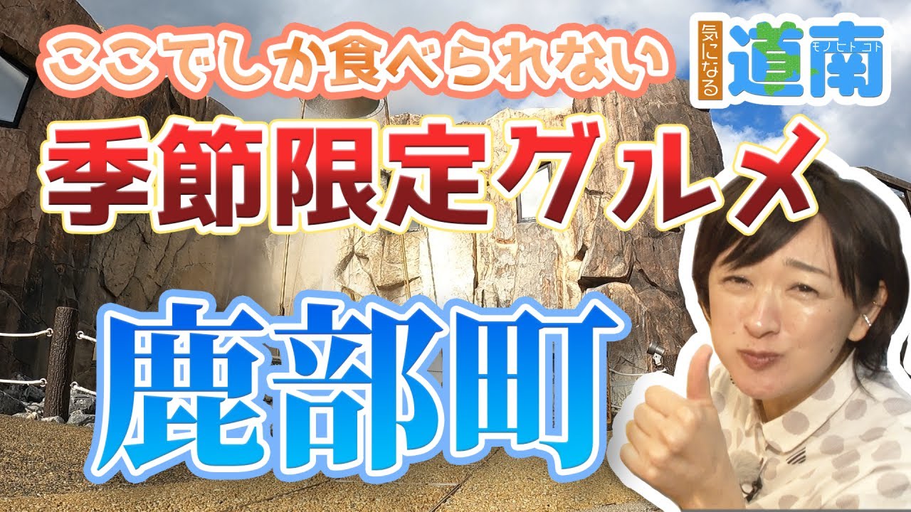今ここでしか食べられない！「鹿部町季節限定グルメ」編【なまら函館#99】