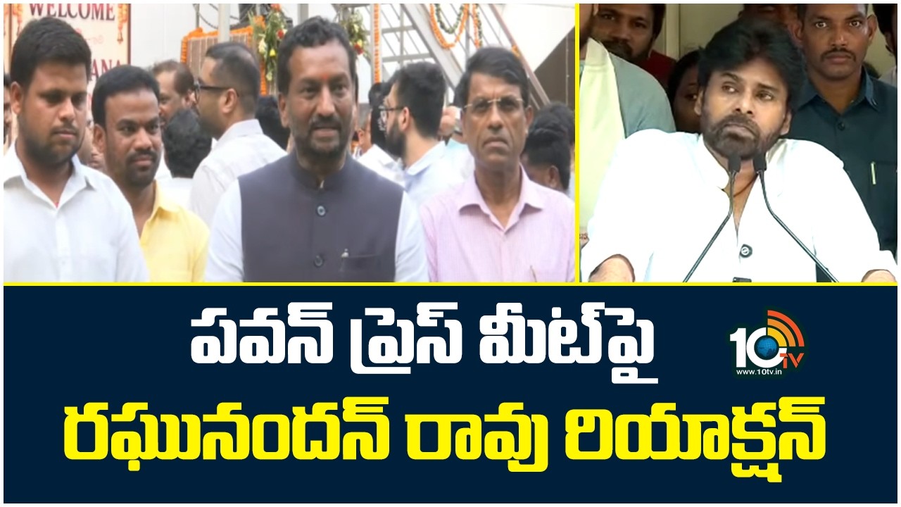 పవన్ ప్రెస్ మీట్ పై రఘునందన్ రావు రియాక్షన్ | MP Raghunandan Rao Reaction on Pawan Kalyan | 10TV