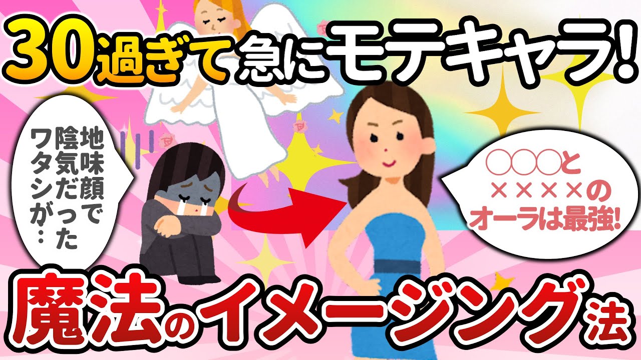 恋力UP！モテモテオーラを身につける魔法のイメージング法【潜在意識で恋愛成就】【2chゆっくり解説】