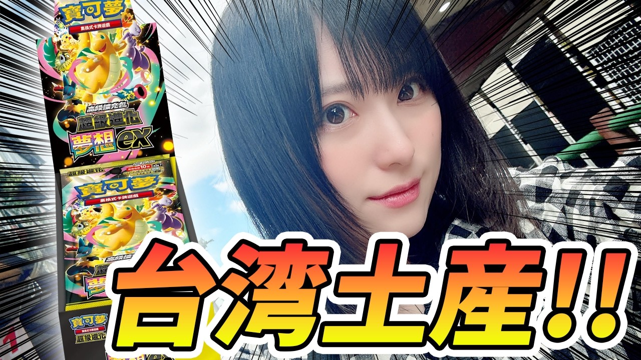 【#ポケカ】台湾に行ってきました！中国語のMEGAドリームexを開封してみた結果…！？【#開封動画】【#ポケカ女子】