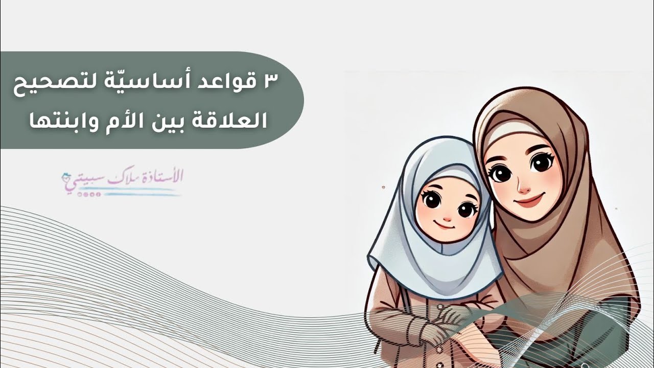 ٣ قواعد لتصحيح العلاقة بين الأم وبنتها