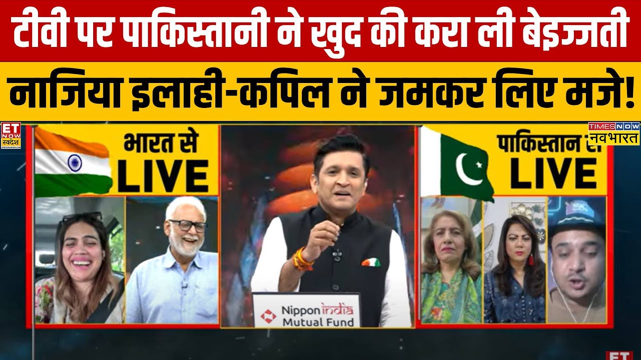 पाकिस्तानी ने टीवी पर अपने ही देश की करा ली बेइज्जती... वीडियो जमकर हो रहा है वायरल!