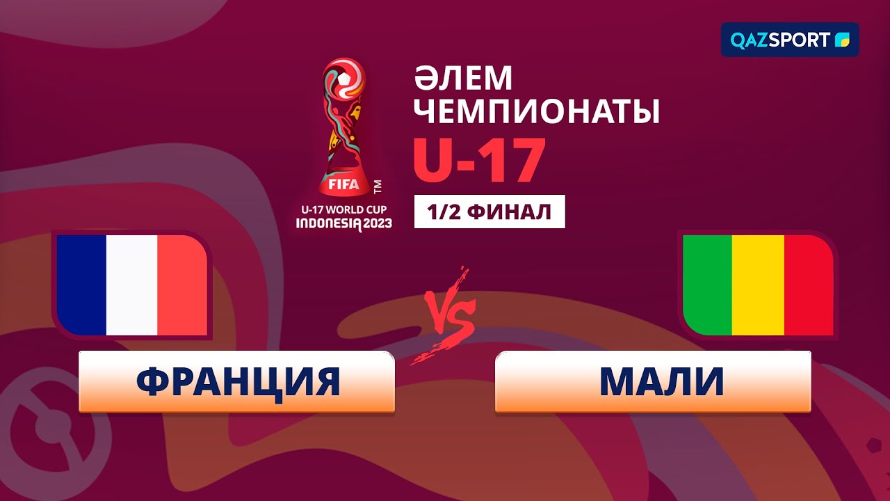 Франция – Мали - 2:1.  Жасөспірімдер арасындағы Әлем чемпионаты. U-17