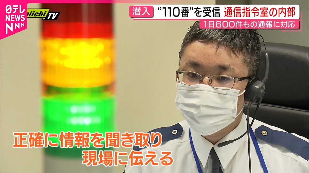 【通信指令室】一日600件の通報！初動捜査につなぐ警察官たちの技術　静岡　NNNセレクション