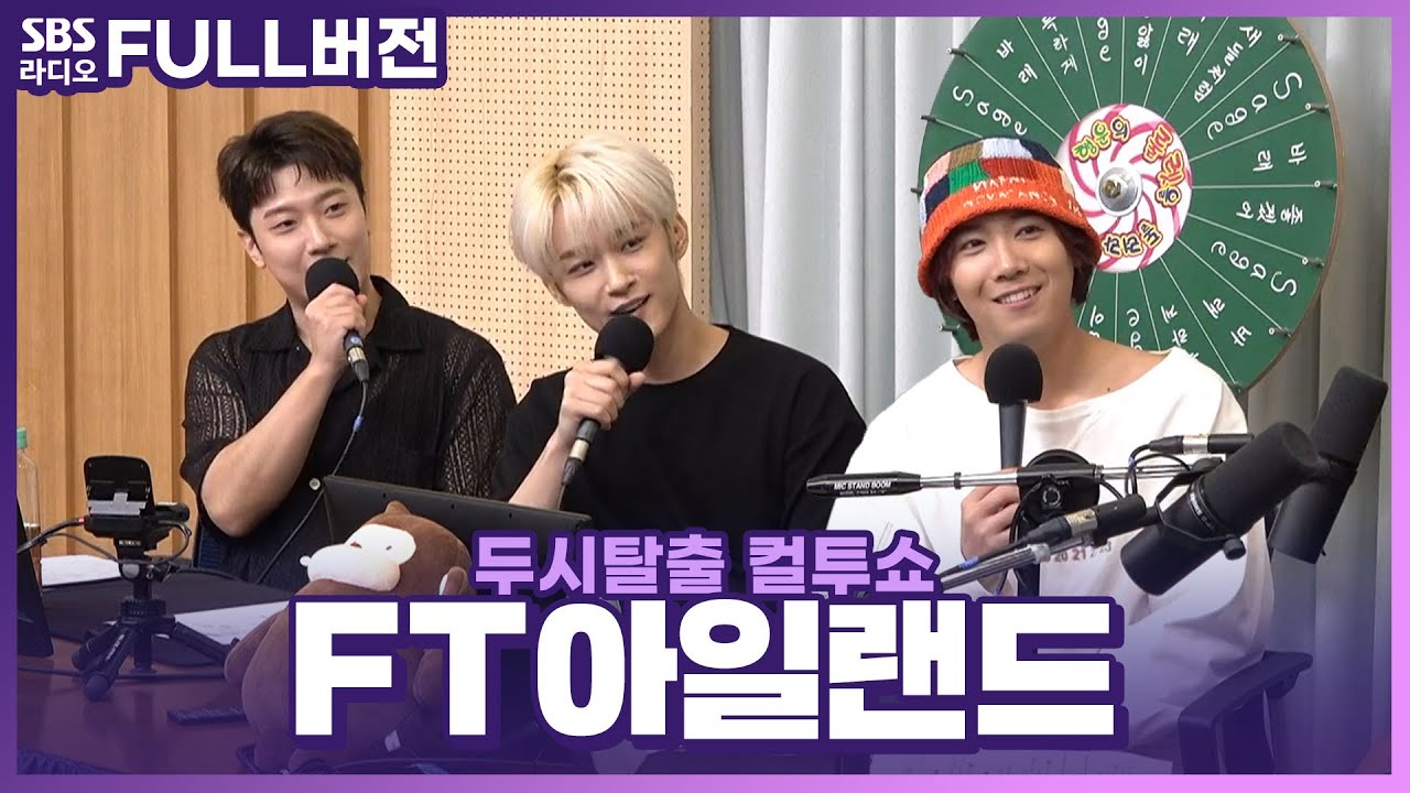 [FULL] 더 크게 소리쳐‼️ 저 세상에 외쳐🎶 락페스티벌 같았던 FT아일랜드🎸 보는 라디오 | 두시탈출 컬투쇼 | 230914