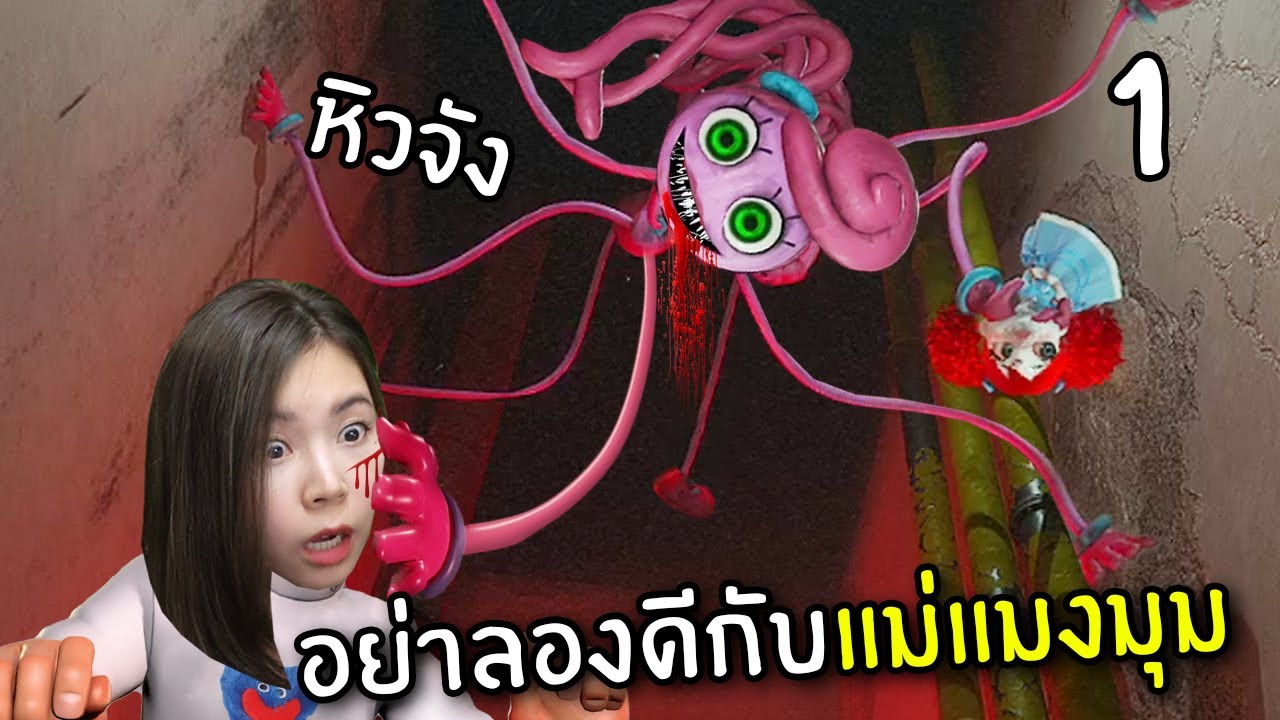 อย่าลองดีกับแม่แมงมุมขายาว #1 | Poppy Playtime Chapter 2