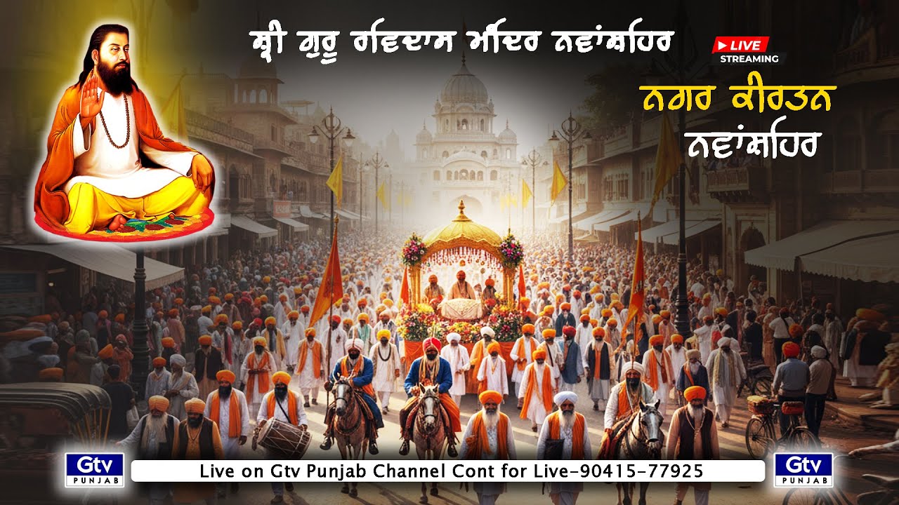 LIVE | NAGAR KIRATAN 649 PARKASH UTSAV SHRI GURU RAVIDAS MAHARAJ JI | NAWANSHAHR 2026  ⁨@GTVPUNJAB⁩