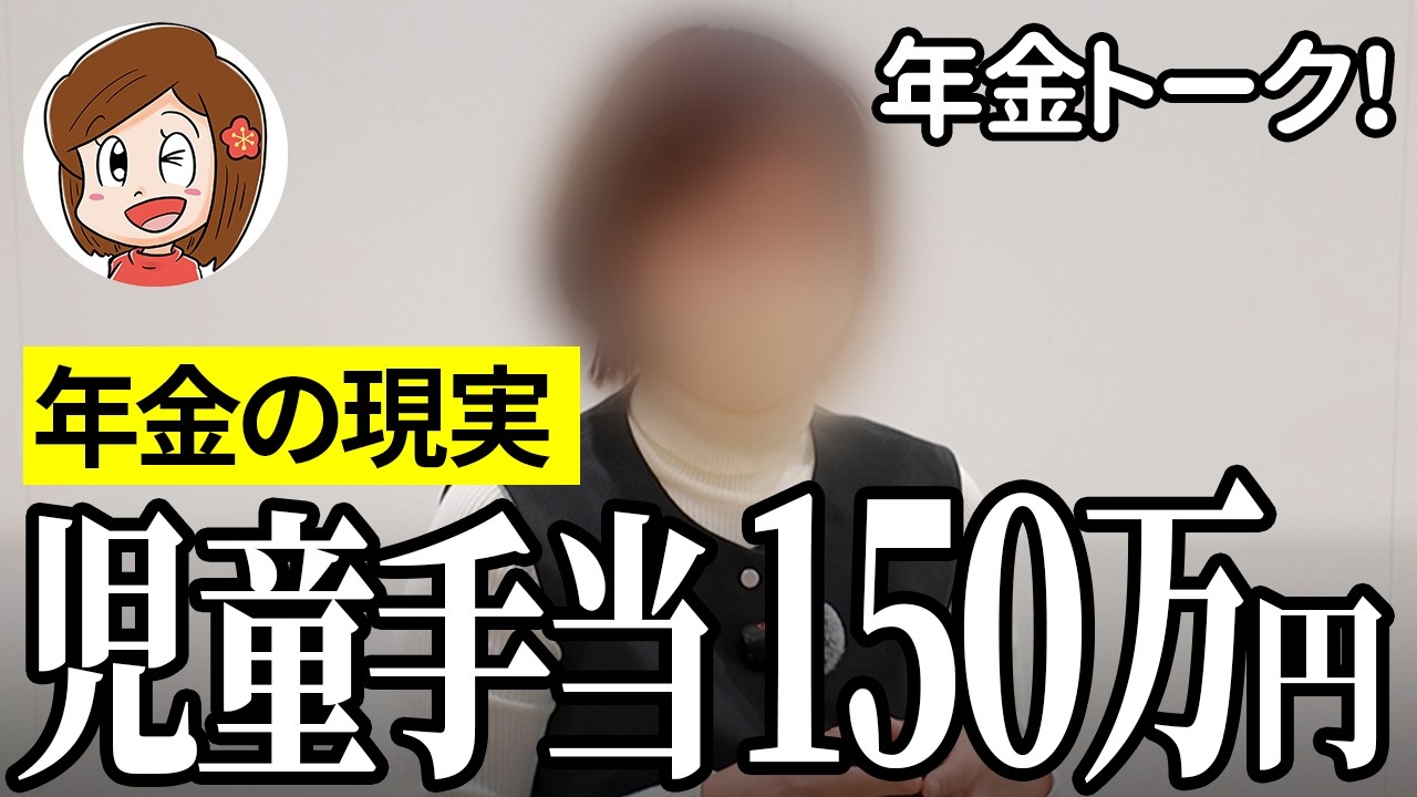 【年金いくら？】児童手当150万円…専業主婦47歳の年金インタビュー