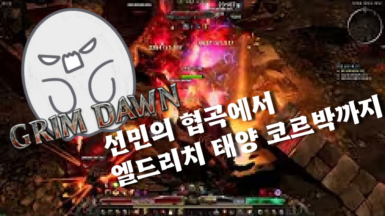 그림던, 흑요석 저거너트 코만도 키우기 23편, 얼티밋 선민의 협곡에서 엘드리치 태양 코르박 그리고 조각난 차원까지