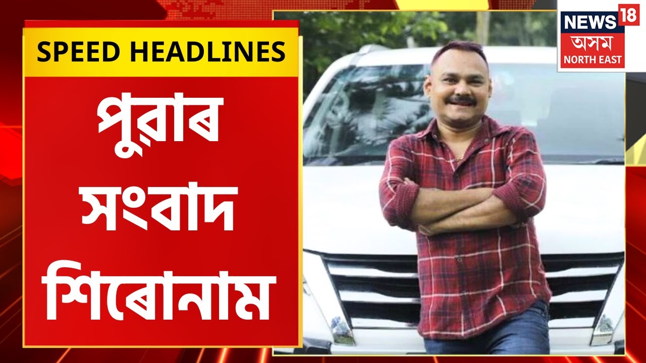 Morning Speed Headlines : পুৱাৰ দ্ৰুত শিৰোনাম । 19 August, 2023