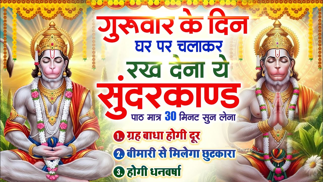 गुरुवार के दिन घर पर चलाकर रखदो चमत्कारी सुन्दरकाण्ड कर्ज खत्म बीमारी खत्म धनवर्षा #Sundarkand