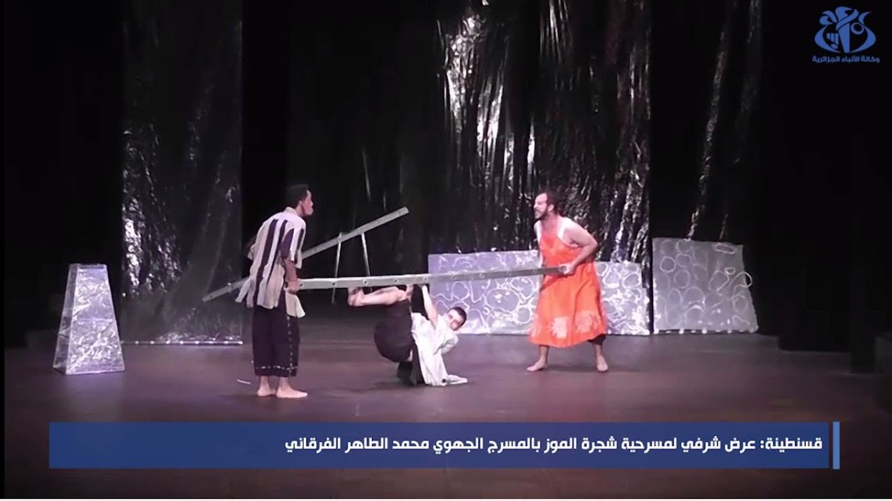 قسنطينة : عرض شرفي لمسرحية شجرة الموز بالمسرج الجهوي محمد الطاهر الفرقاني