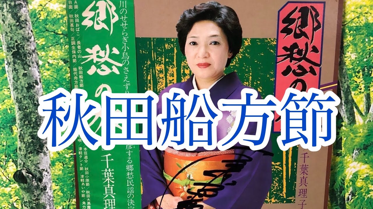 秋田船方節　(千葉眞理子)