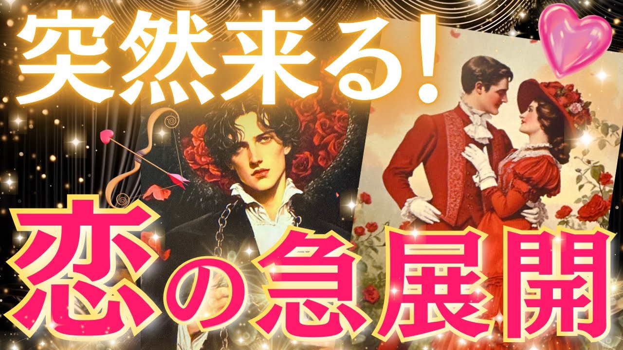 【選択肢○の方引く手あまたすぎ🙈💕】突然やって来る！恋の急展開💃❤️いつ？前兆は？その後の展開まで😍