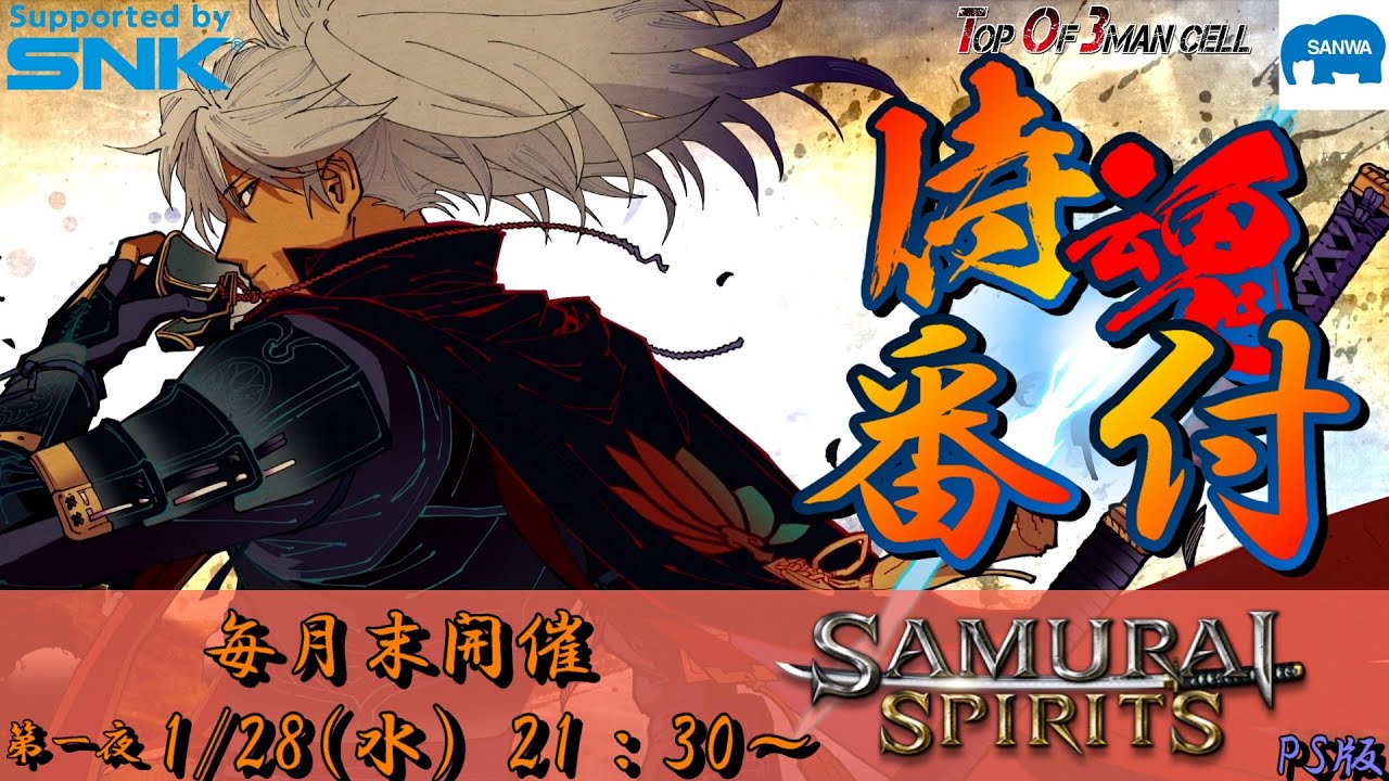 【サムスピ】侍魂番付～第一夜～ 2026.1.28【Vtuber】【ゆきとまる】【サムライスピリッツ】【SNK】【TO3】
