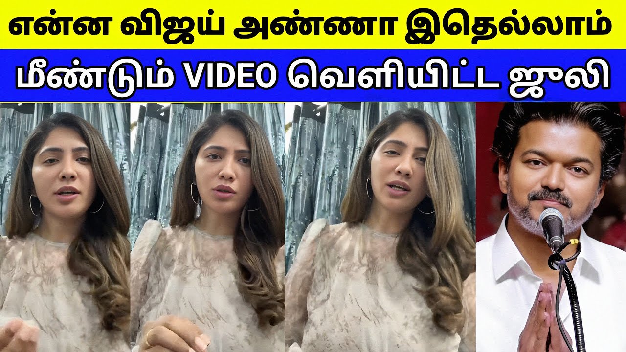 என்ன இதெல்லாம் | மீண்டும் VIDEO வெளியிட்ட ஜுலி | Vijay | TVK 