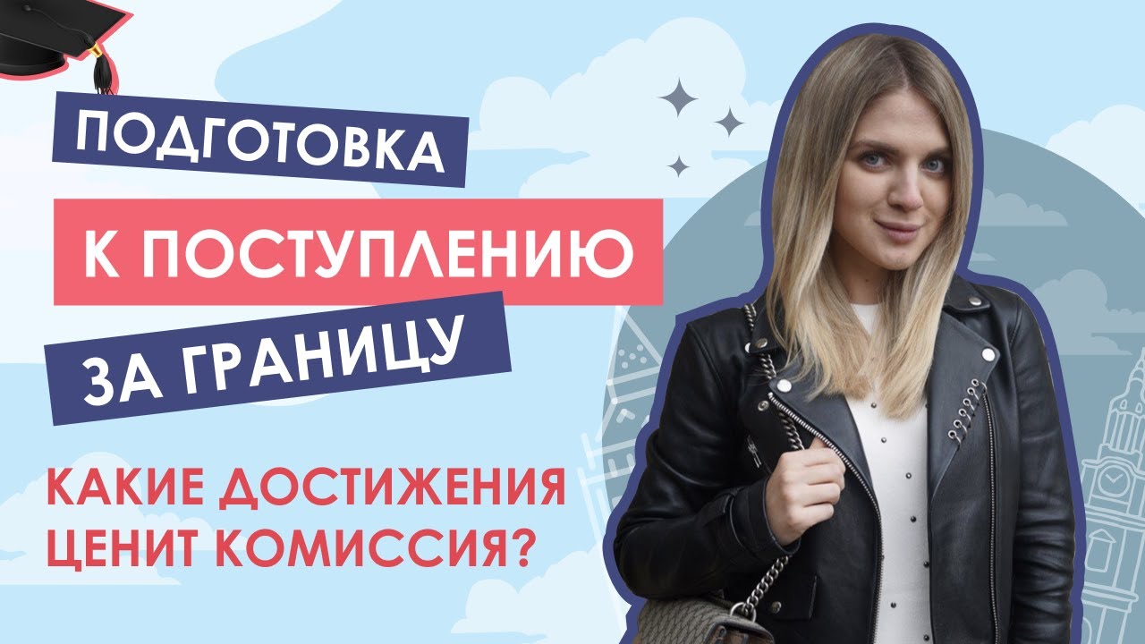 Достижения для поступления за границу: что поможет учиться зарубежом бесплатно?