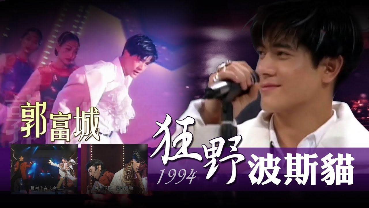 【郭富城Aaron Kwok】嬌俏貓貓舞(快轉至1:15處)，重新剪輯94年《波斯貓》《狂野之城》《壞情人》等片段