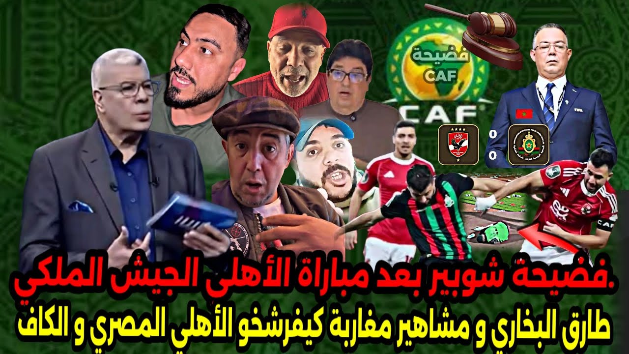طارق البخاري و مشاهير مغاربة كيفرشخو الأهلي المصري،فضيحة شوبير بعد بلطجية الأهلي على لاعبي جيش ملكي