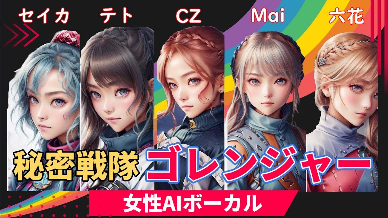 秘密戦隊ゴレンジャー　(重音テト、京町セイカ、小春六花、Mai、Cong Zheng)