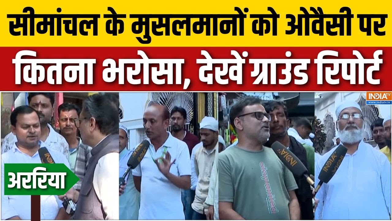 Modi Aur Musalman: बिहार का मुसलमान नीतीश की तरफ शिफ्ट हो गया? | Bihar Election | Araria | BJP | RJD