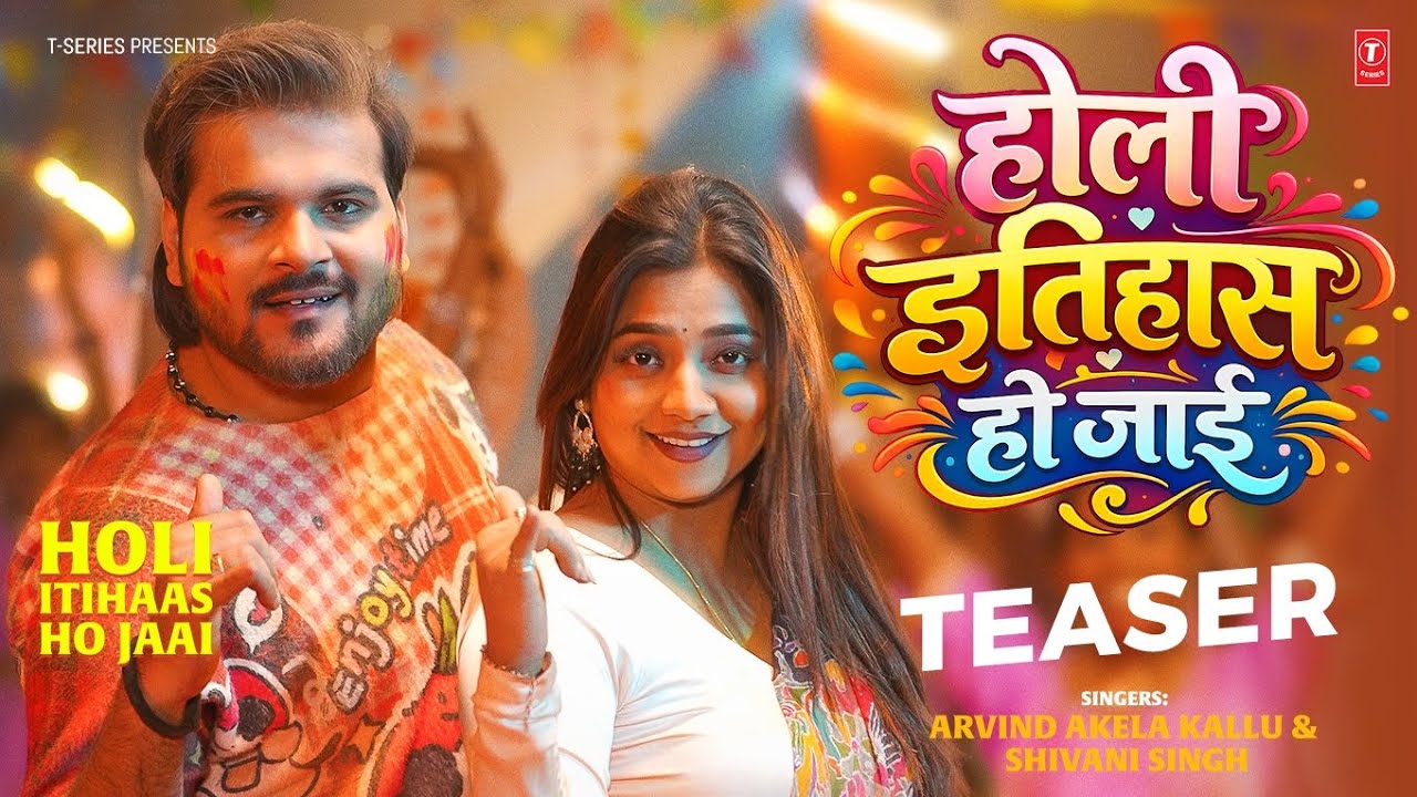  HOLI ITIHAAS HO JAAI - LATEST BHOJPURI HOLI SONG TEASER 2026 - ARVIND AKELA KALLU