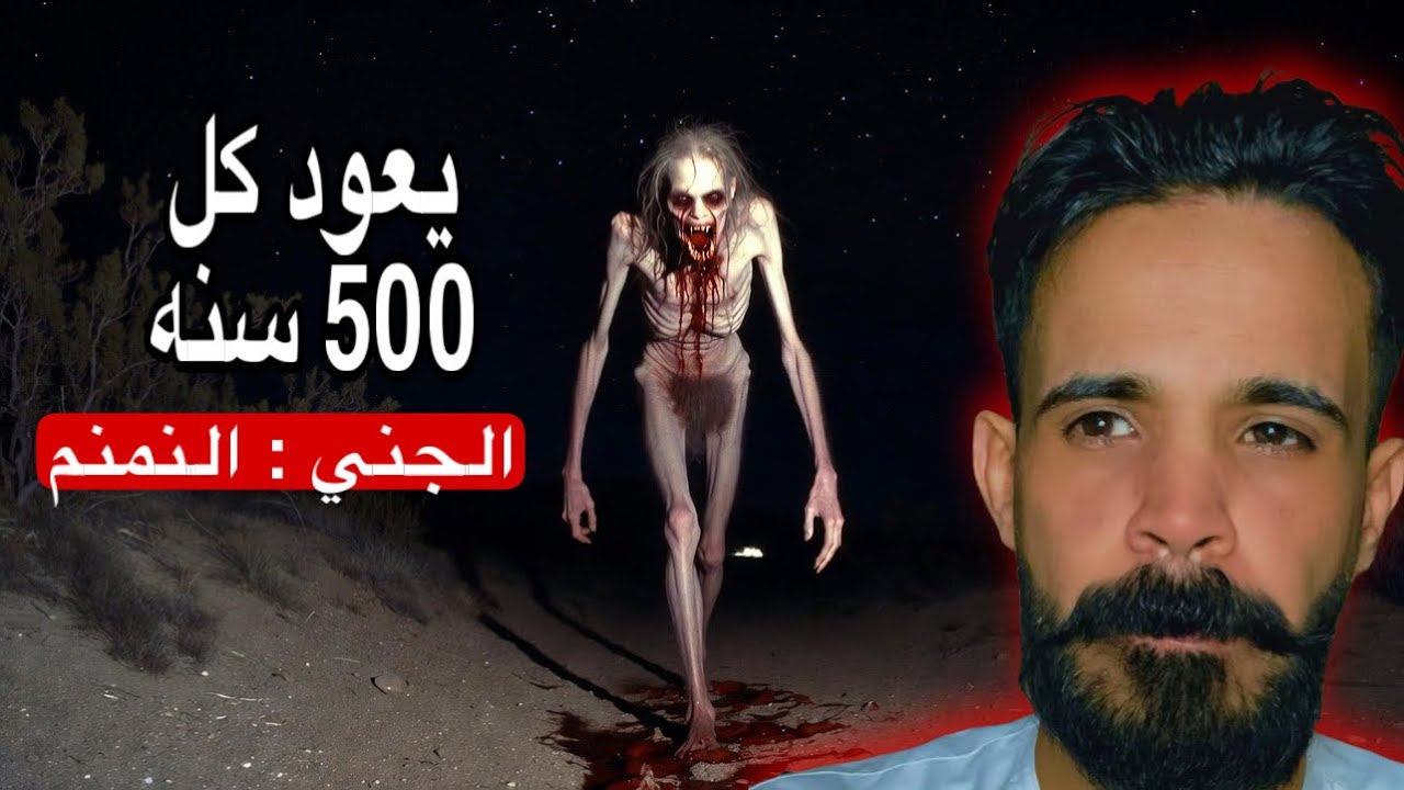 قصة الجني الغول الذي يعود كل 500 عام ويرعب الناس في جده هل اسطوره او حقيقي ؟ شهود عيان 🔞 #الجن 