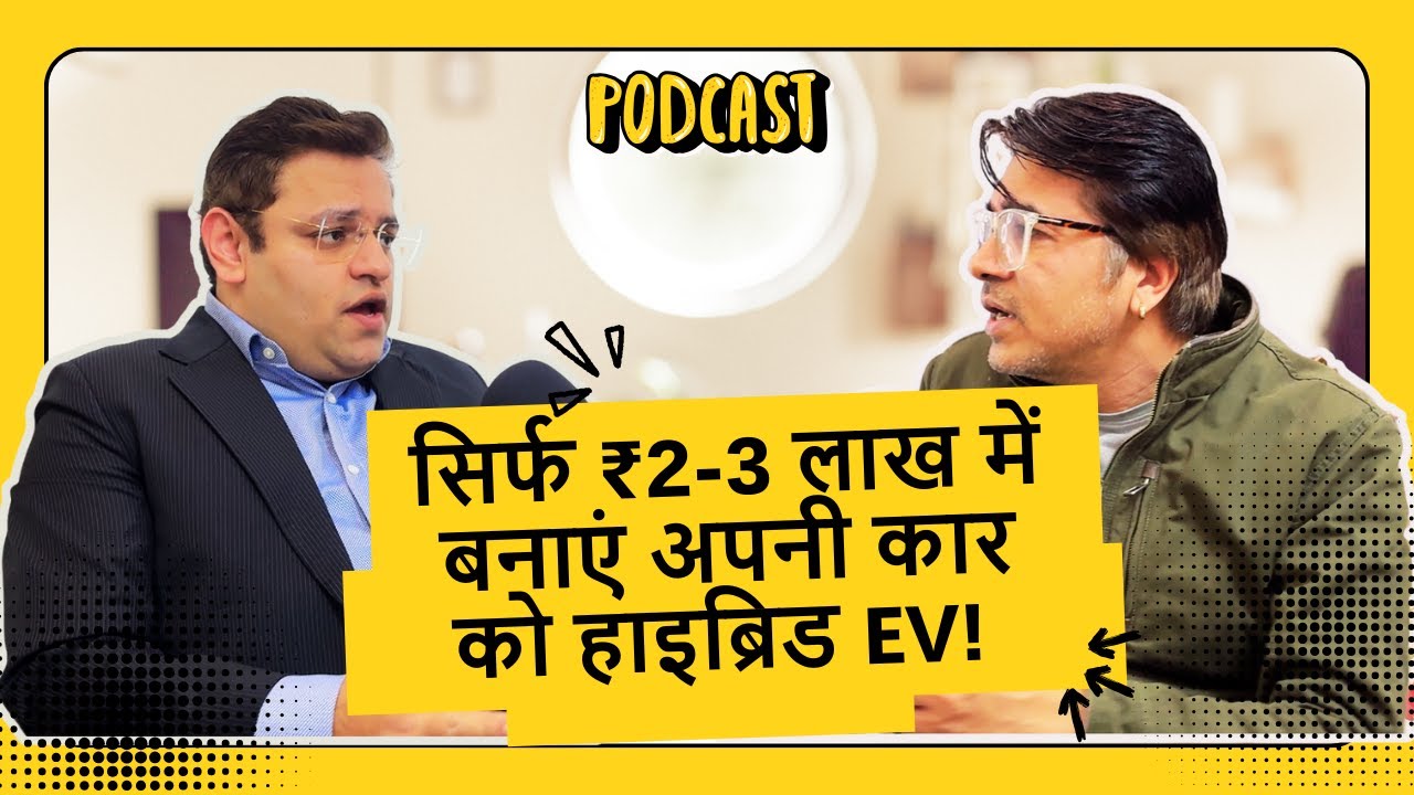EV Retrofitting: बिना नई गाड़ी खरीदे पाएं EV का मज़ा | ₹2-3 लाख में अपग्रेड करें अपनी कार!
