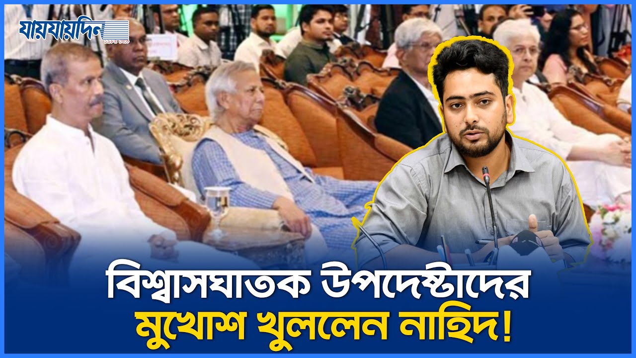 ‘বিশ্বাসঘাতক উপদেষ্টা!’- সেফ এক্সিটের প্ল্যান ফাঁ`স করলেন নাহিদ l Adviser l Nahid Islam l NCP l News