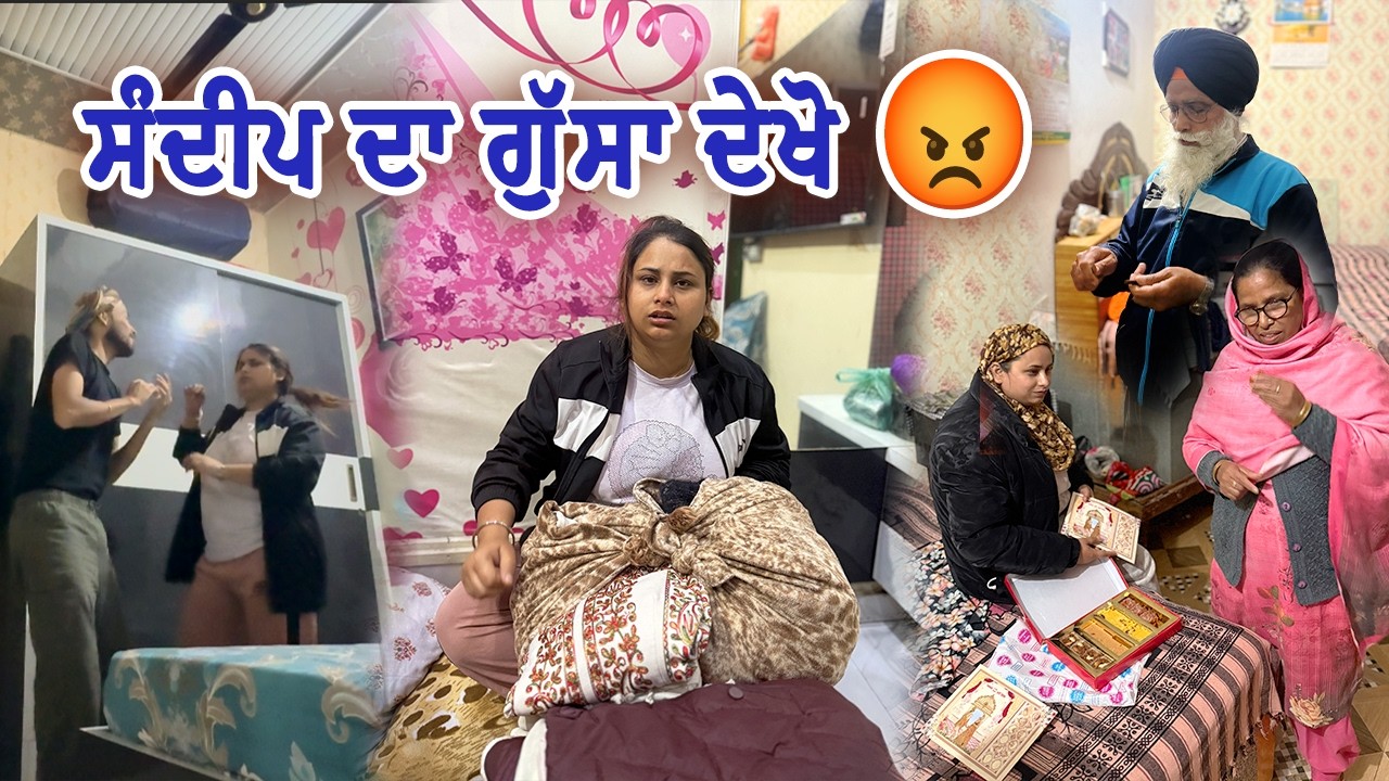 ਸੰਦੀਪ ਅੱਜ ਬਹੁਤ ਤਪੀ ਪਈ ਆ 🙄|| Deep Matharu