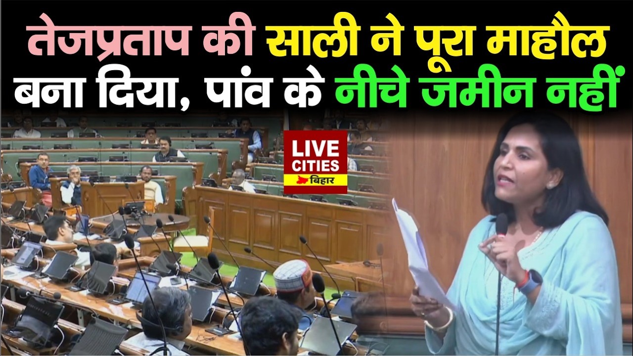 Vidhan Sabha में Tej Pratap की साली Karishma Rai ने सरकार की हेकड़ी निकाली, कमाल ये है कि मालूम नहीं