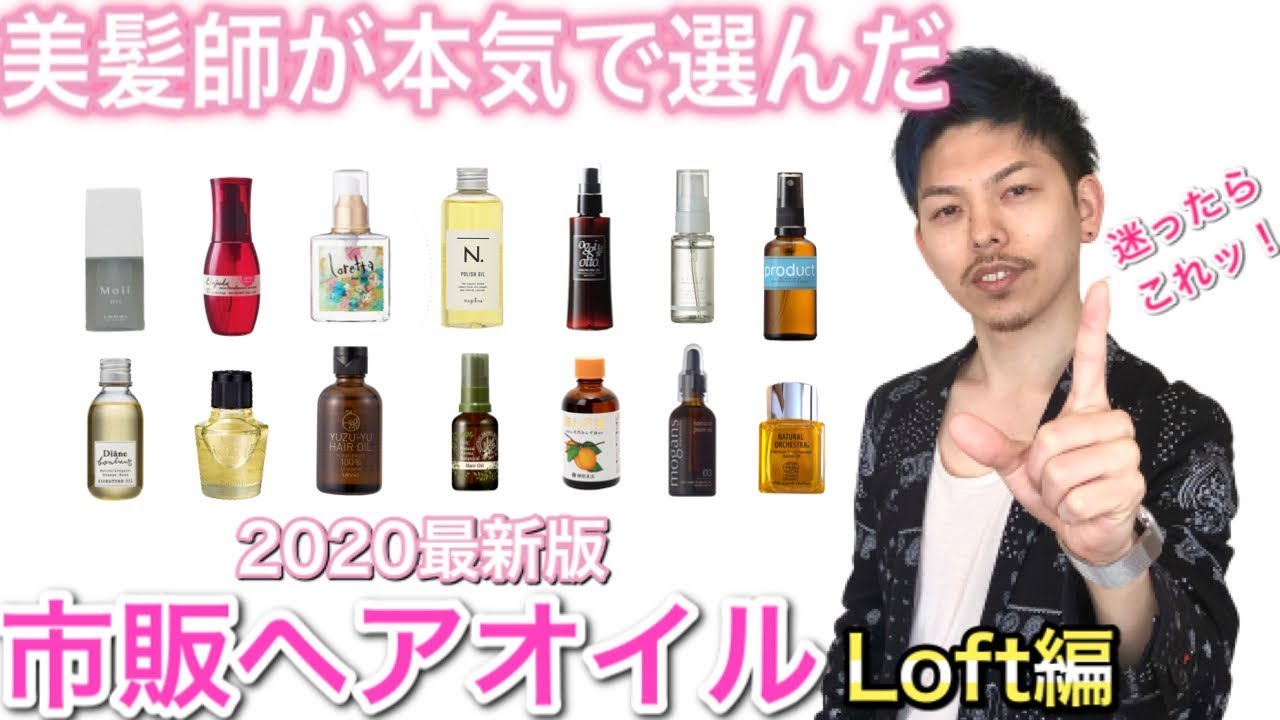 【美髪師が本気で選んだ】市販ヘアオイル2020決定版！！Loft（ロフト）編！