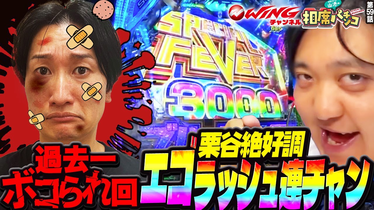 カリスマスリー栗谷が大大連チャン！！？その一方でMC山添････相席スタート山添の相席パチンコ！第59話【eとある科学の超電磁砲 PHASE NEXT】【eフィーバーブルーロック】