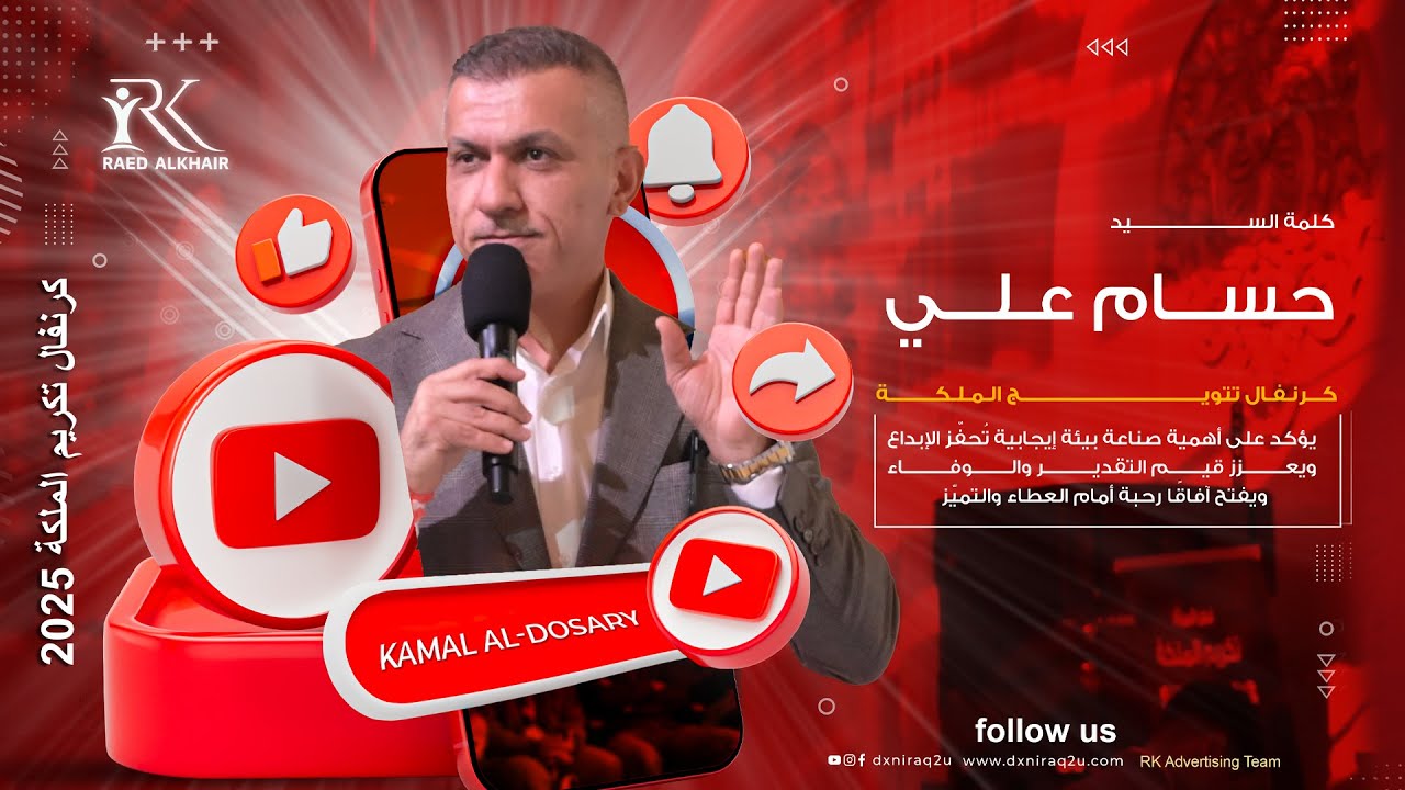 كلمة السيد  : حسام علي سعدون // كرنفال تكريم الملكة