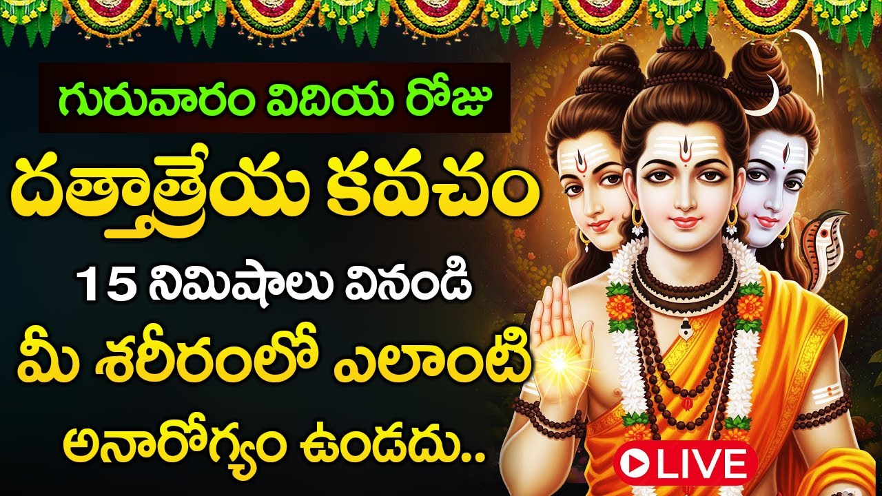 LIVE: గురువారం రోజు దత్తాత్రేయ కవచం వినండి మీ శరీరంలో అనారోగ్యం ఉండదు | Dattatreya Vajra Kavacham