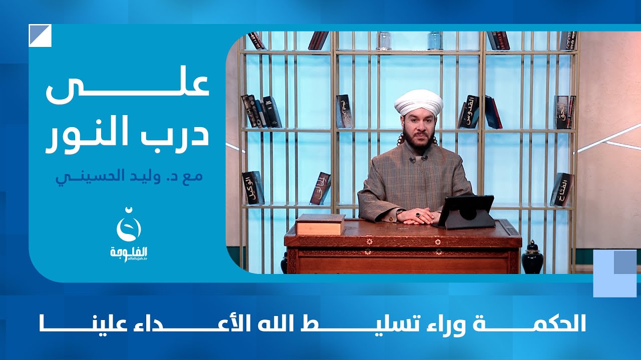 الحكمة وراء تسليط الله الأعداء علينا | على درب النور مع د. وليد الحسيني