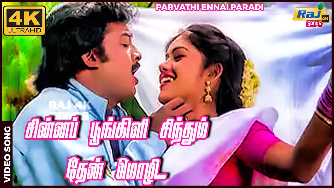 சின்னப் பூங்கிளி சிந்தும் தேன் மொழி....| Saravanan | Parvathi | Ilaiyaraaja | Raj 4K Songs
