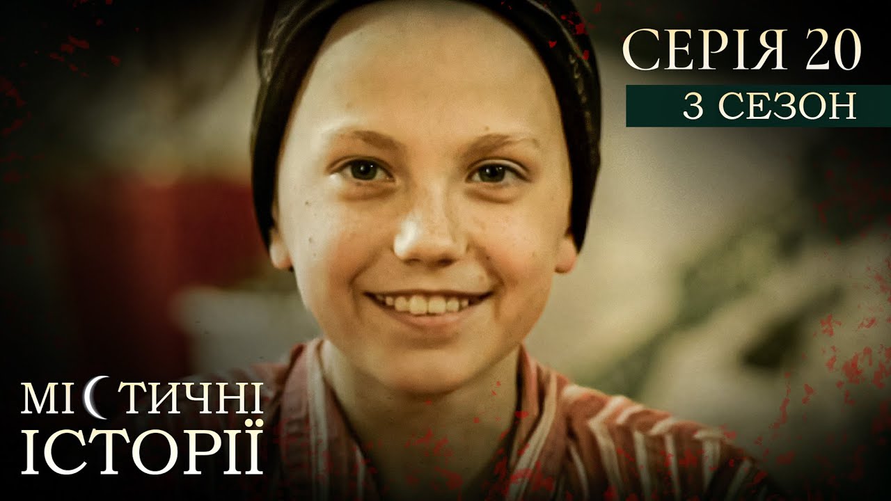 МІСТИЧНІ ІСТОРІЇ ПРО РЕАЛЬНЕ ЖИТТЯ. СЕРІЯ 20. СЕЗОН 3. Зцілення онкохворого. Квартира мерця