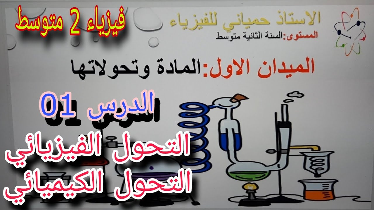 التحول الفيزيائي والتحول الكيميائي للسنة الثانية متوسط بشرح ولا أروع 2024(الدرس 01 الميدان الاول)