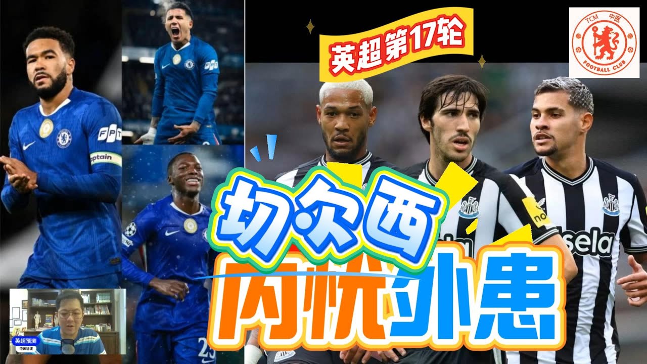 【英超预测17a】曼城主场击破铁锤帮即可登顶；切尔西内忧外患直捣魔鬼球场挑战纽卡斯！