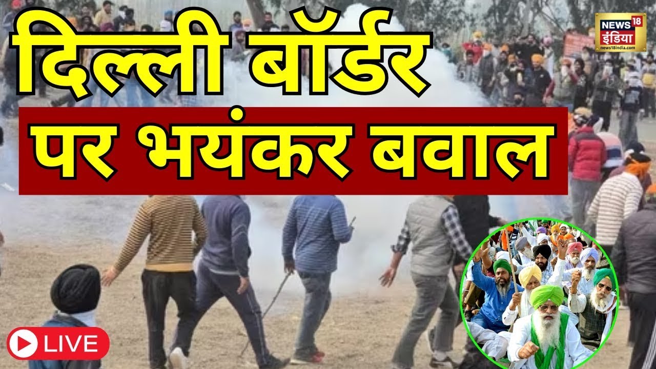 Farmers Protest LIVE: किसानों का दिल्ली कूच, Shambhu border पर बवाल | Kisan Andolan | Tear Gas |N18L