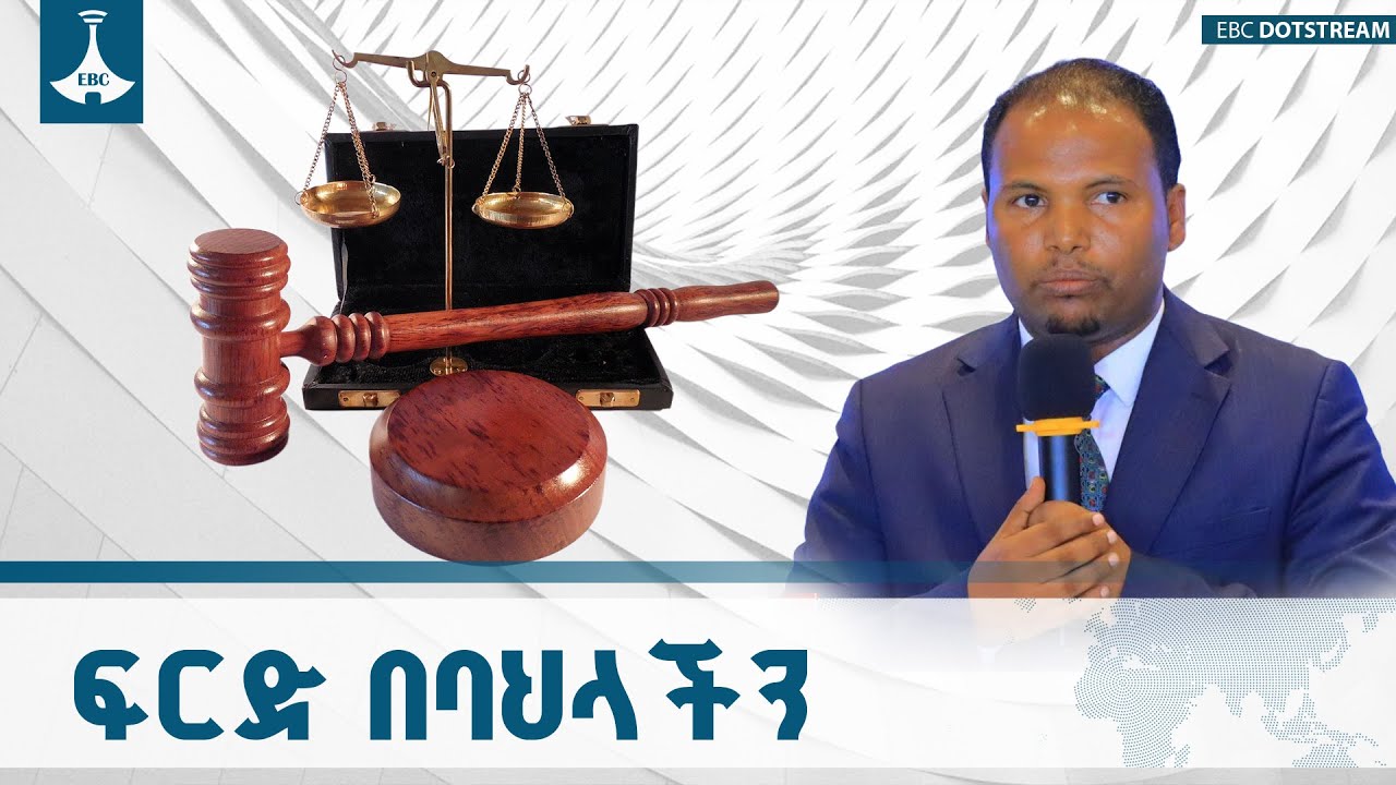 የአማራ ክልል ጠቅላይ ፍርድ ቤት ፕሬዝዳንት አቶ አለም አንተ አግደው ስለ ባህላዊ ፍርድ ቤት ምን አሉ? ETV | EBC | EBCDOTSTREAM