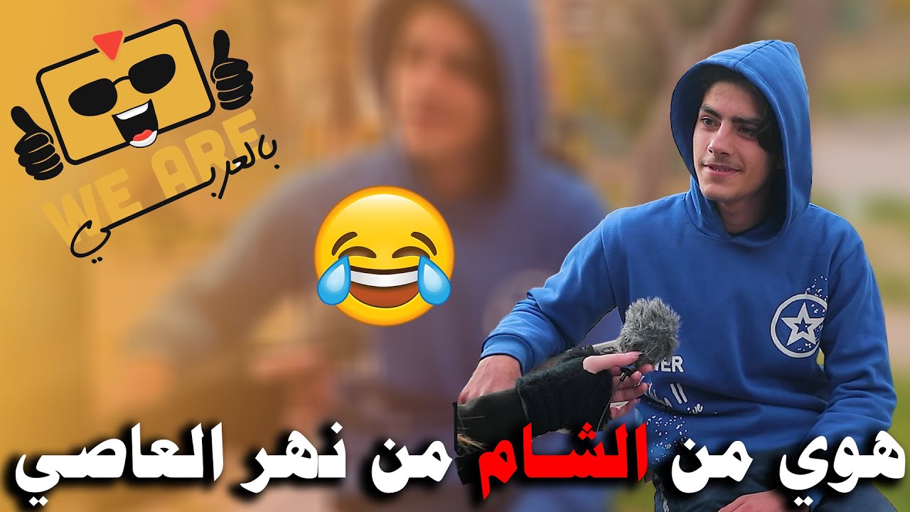 حلقة اليوم ضحك بلا وصفة طبية😂😂😂