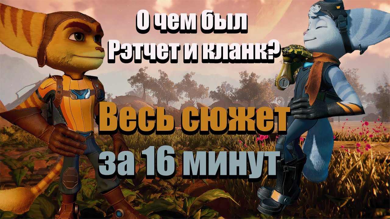 Краткий пересказ сюжета | Ratchet & Clank: Rift Apart