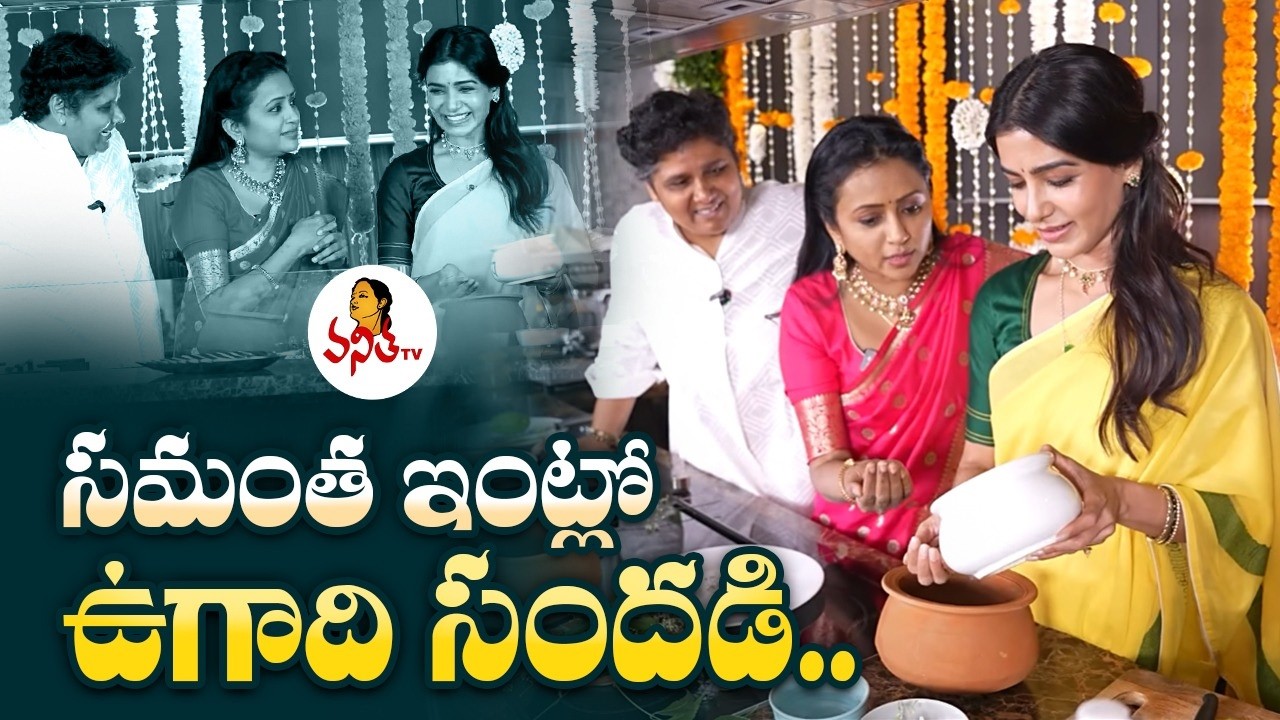 సమంత ఇంట్లో ఉగాది సందడి.. | Maa Inti Bangaram | Samantha Suma Kanakala Ugadi Full Fun Interview